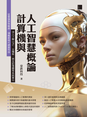 cover image of 計算機與人工智慧概論